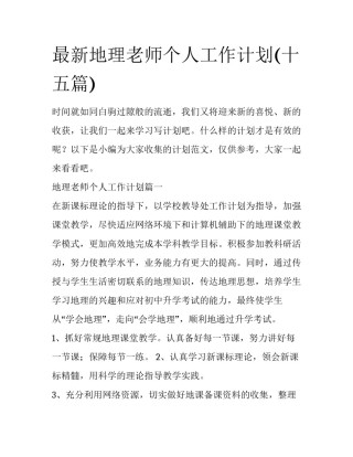 最新地理老师个人工作计划(十五篇)