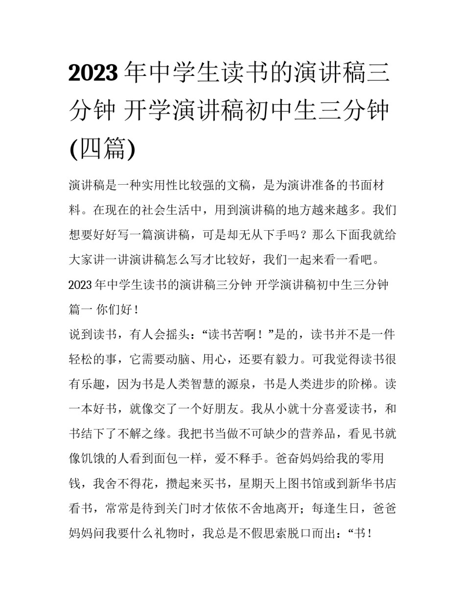 2023年中学生读书的演讲稿三分钟 开学演讲稿初中生三分钟(四篇)_第1页