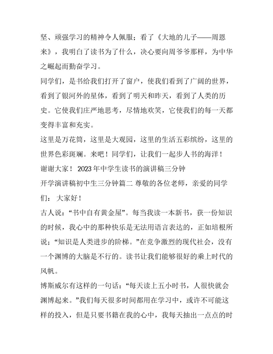 2023年中学生读书的演讲稿三分钟 开学演讲稿初中生三分钟(四篇)_第3页