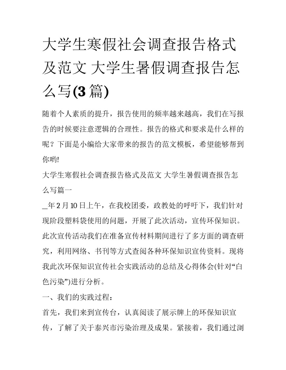 大学生寒假社会调查报告格式及范文 大学生暑假调查报告怎么写(3篇)_第1页