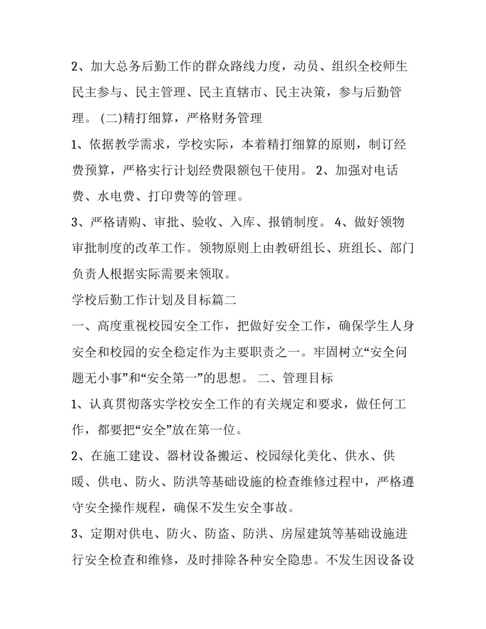 学校后勤工作计划及目标(实用7篇)_第2页