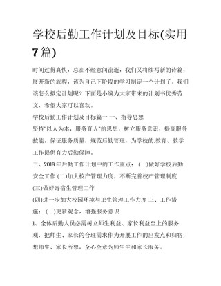 学校后勤工作计划及目标(实用7篇)