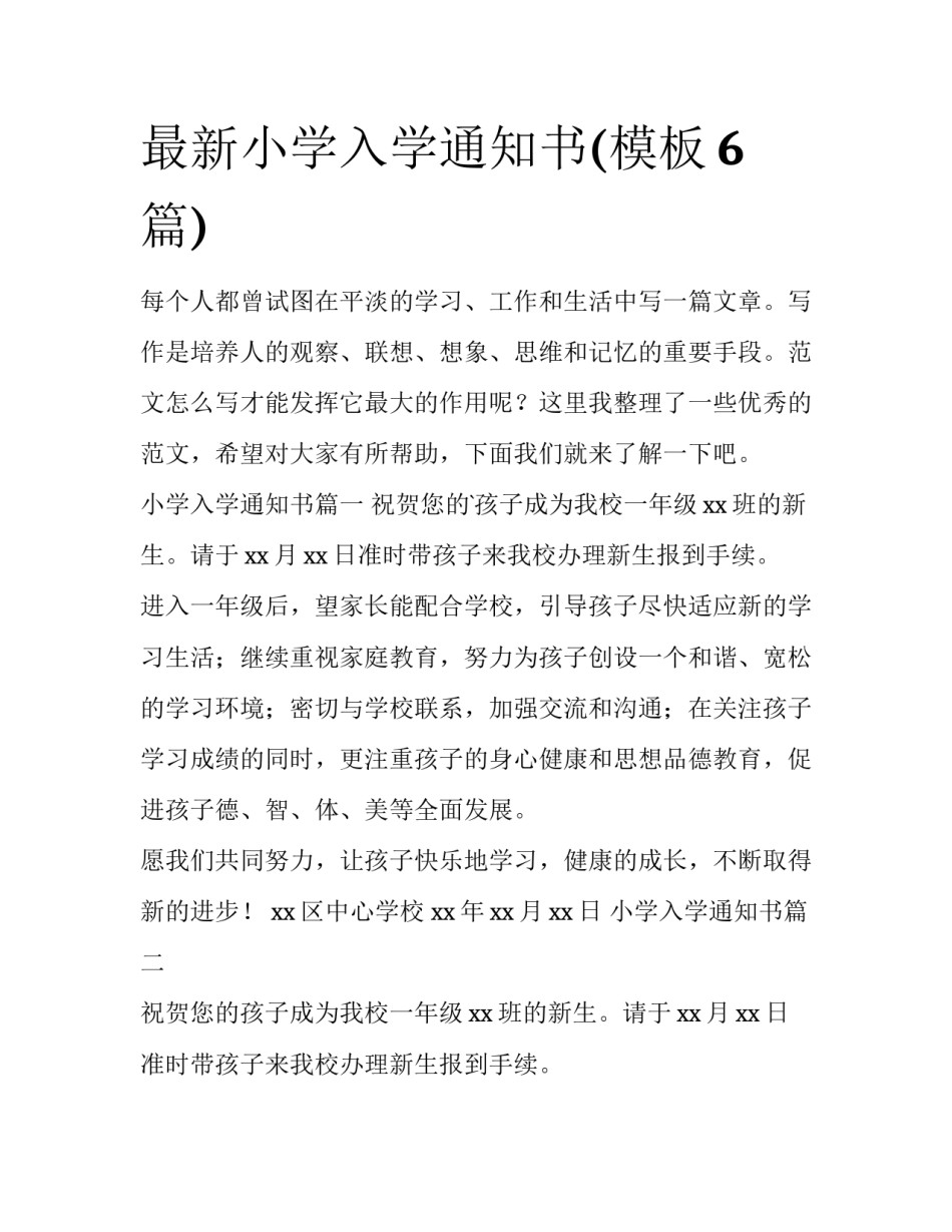 最新小学入学通知书(模板6篇)_第1页