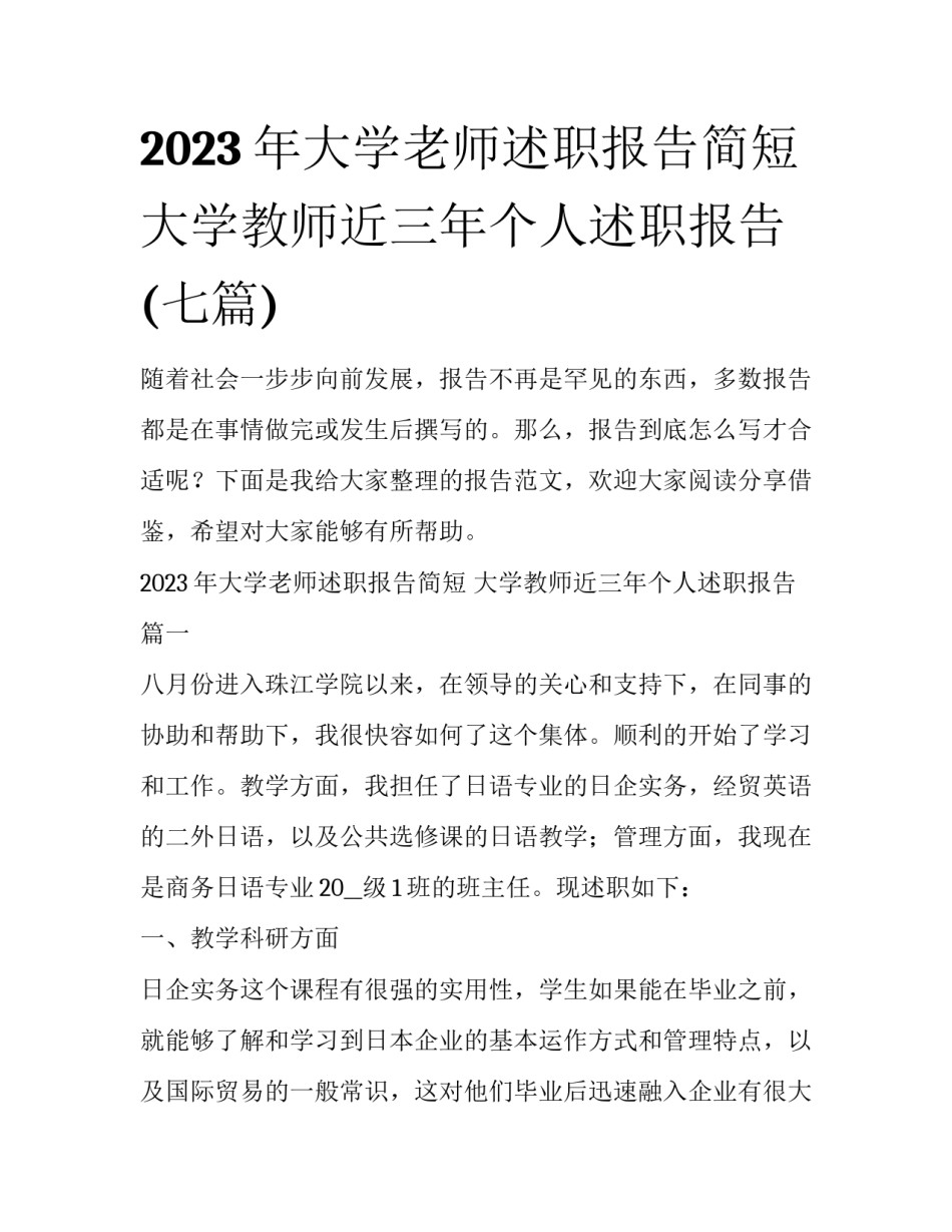 2023年大学老师述职报告简短 大学教师近三年个人述职报告(七篇)_第1页
