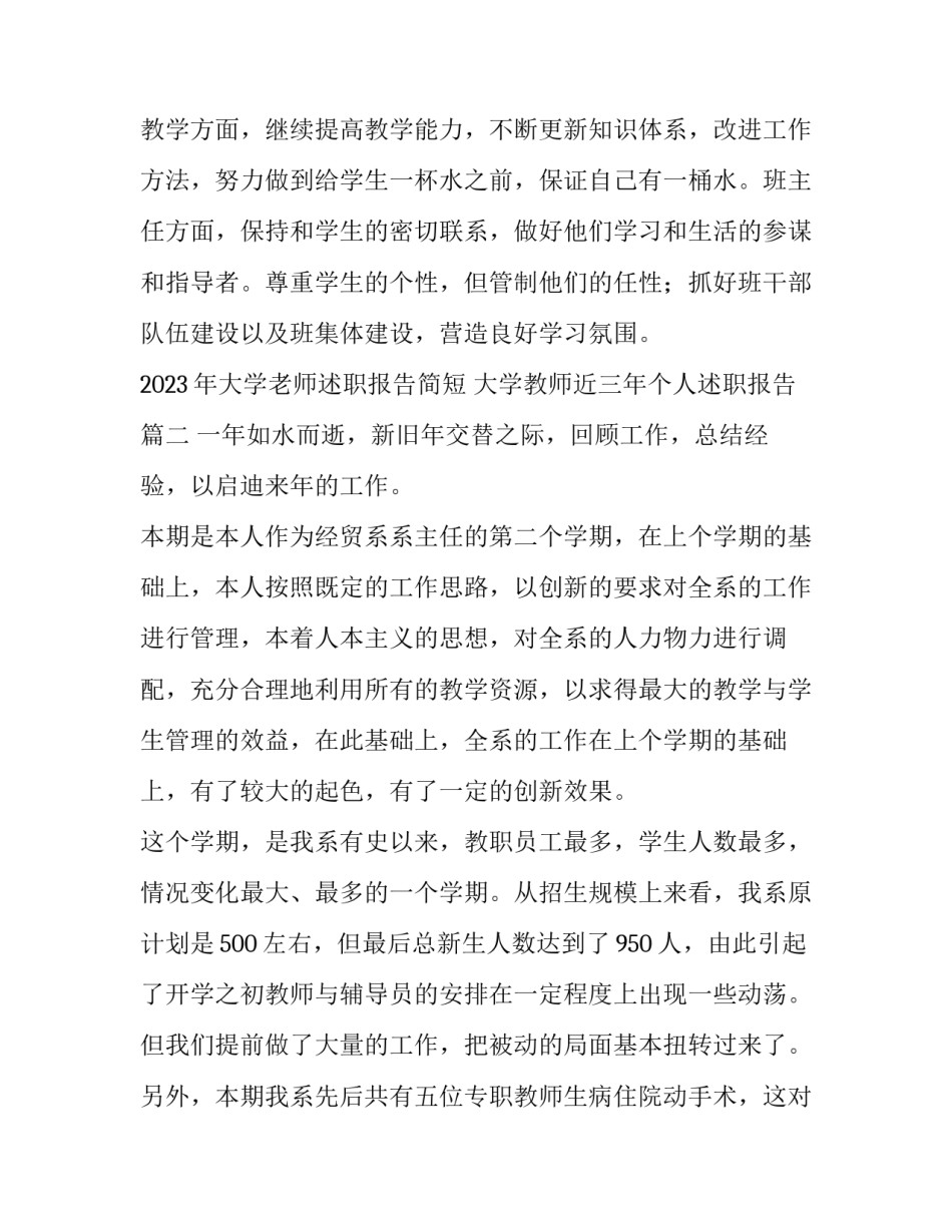 2023年大学老师述职报告简短 大学教师近三年个人述职报告(七篇)_第3页