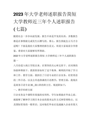 2023年大学老师述职报告简短 大学教师近三年个人述职报告(七篇)