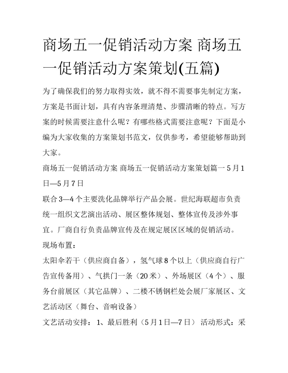 商场五一促销活动方案 商场五一促销活动方案策划(五篇)_第1页