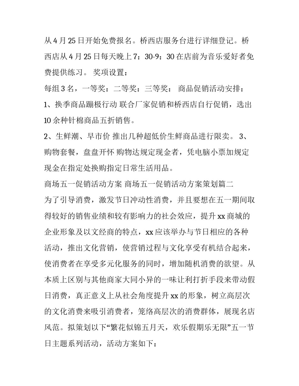 商场五一促销活动方案 商场五一促销活动方案策划(五篇)_第3页