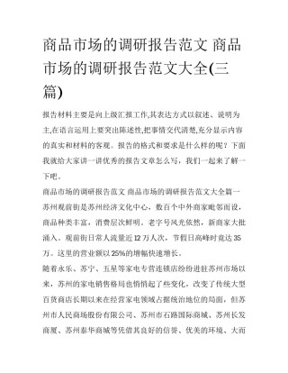 商品市场的调研报告范文 商品市场的调研报告范文大全(三篇)
