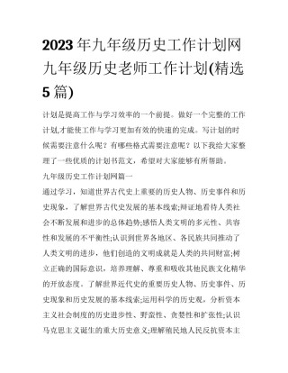 2023年九年级历史工作计划网 九年级历史老师工作计划(精选5篇)
