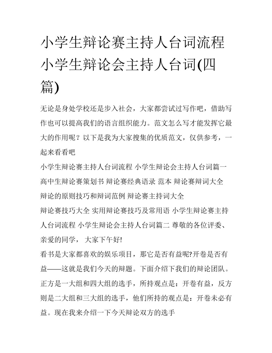 小学生辩论赛主持人台词流程 小学生辩论会主持人台词(四篇)_第1页