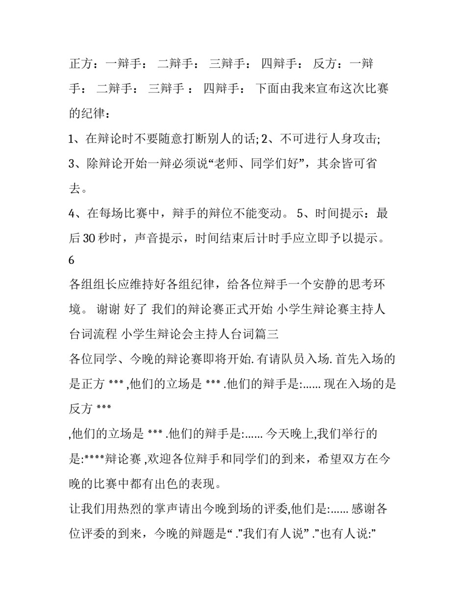 小学生辩论赛主持人台词流程 小学生辩论会主持人台词(四篇)_第2页