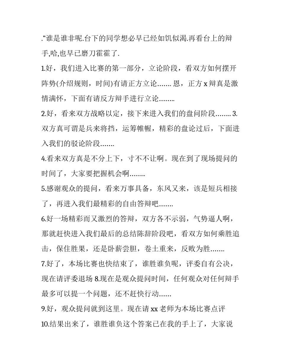 小学生辩论赛主持人台词流程 小学生辩论会主持人台词(四篇)_第3页