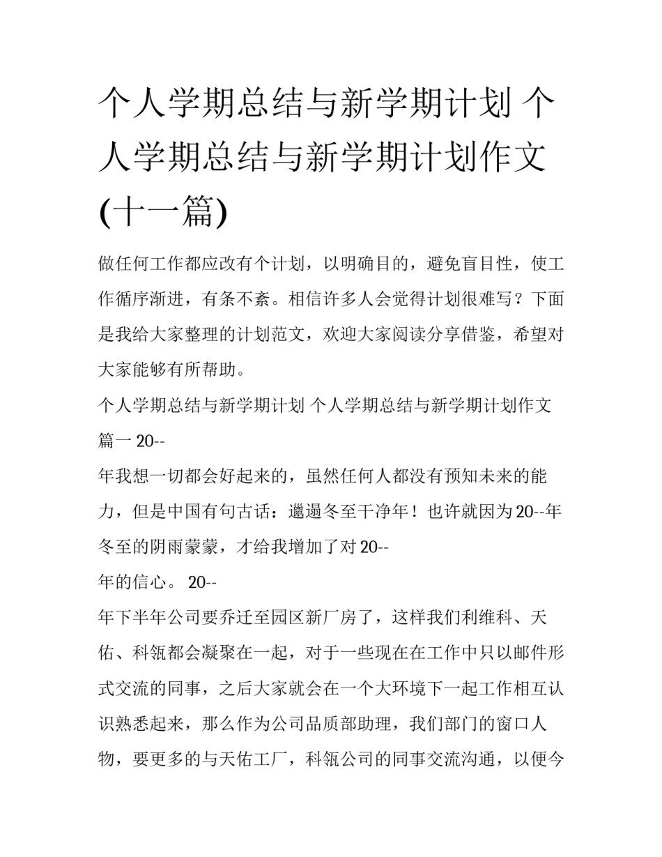 个人学期总结与新学期计划 个人学期总结与新学期计划作文(十一篇)_第1页