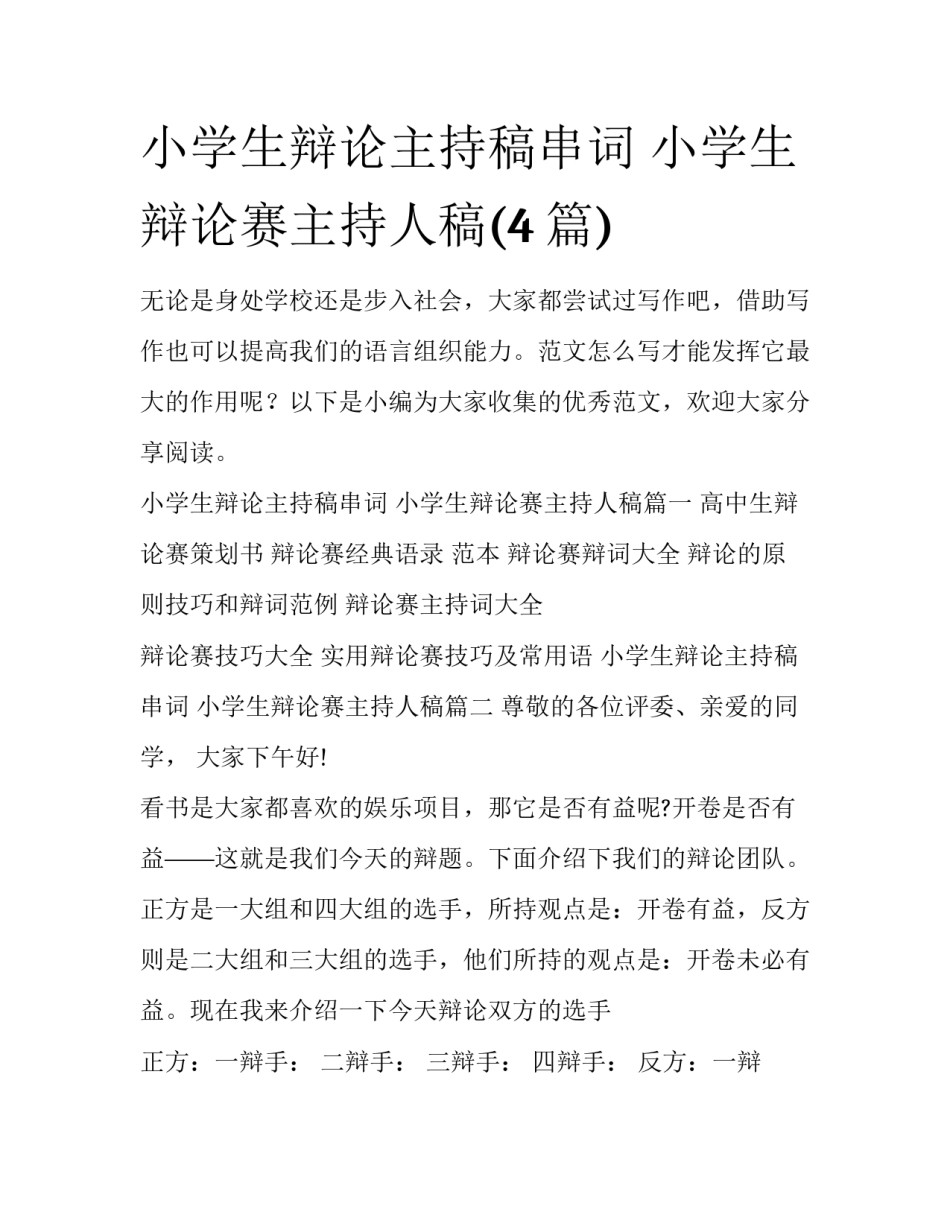 小学生辩论主持稿串词 小学生辩论赛主持人稿(4篇)_第1页