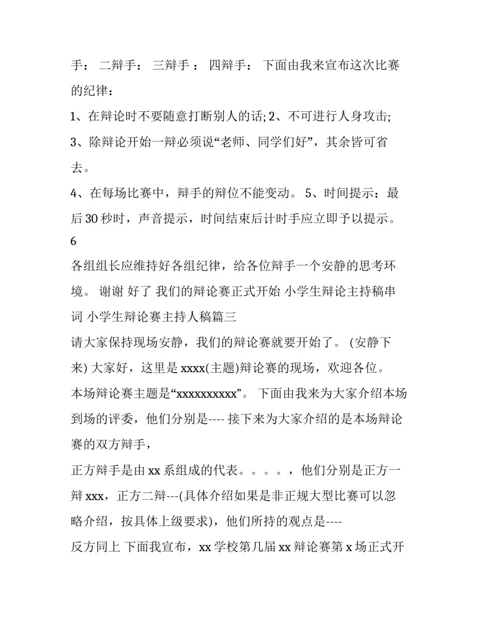 小学生辩论主持稿串词 小学生辩论赛主持人稿(4篇)_第2页