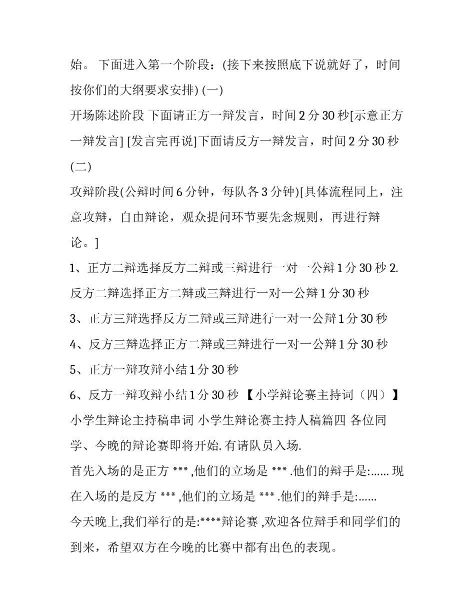 小学生辩论主持稿串词 小学生辩论赛主持人稿(4篇)_第3页