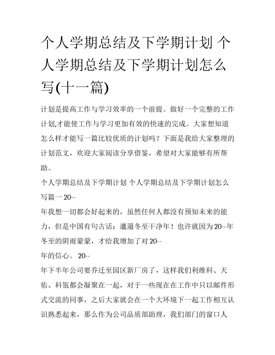 个人学期总结及下学期计划 个人学期总结及下学期计划怎么写(十一篇)_第1页