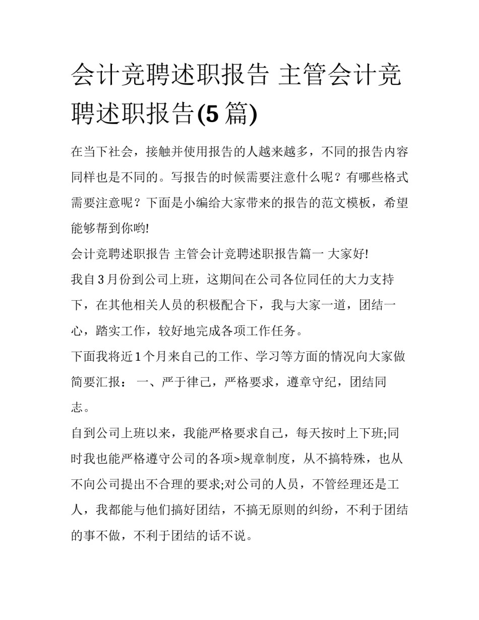 会计竞聘述职报告 主管会计竞聘述职报告(5篇)_第1页