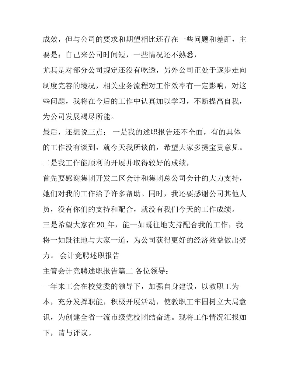 会计竞聘述职报告 主管会计竞聘述职报告(5篇)_第3页