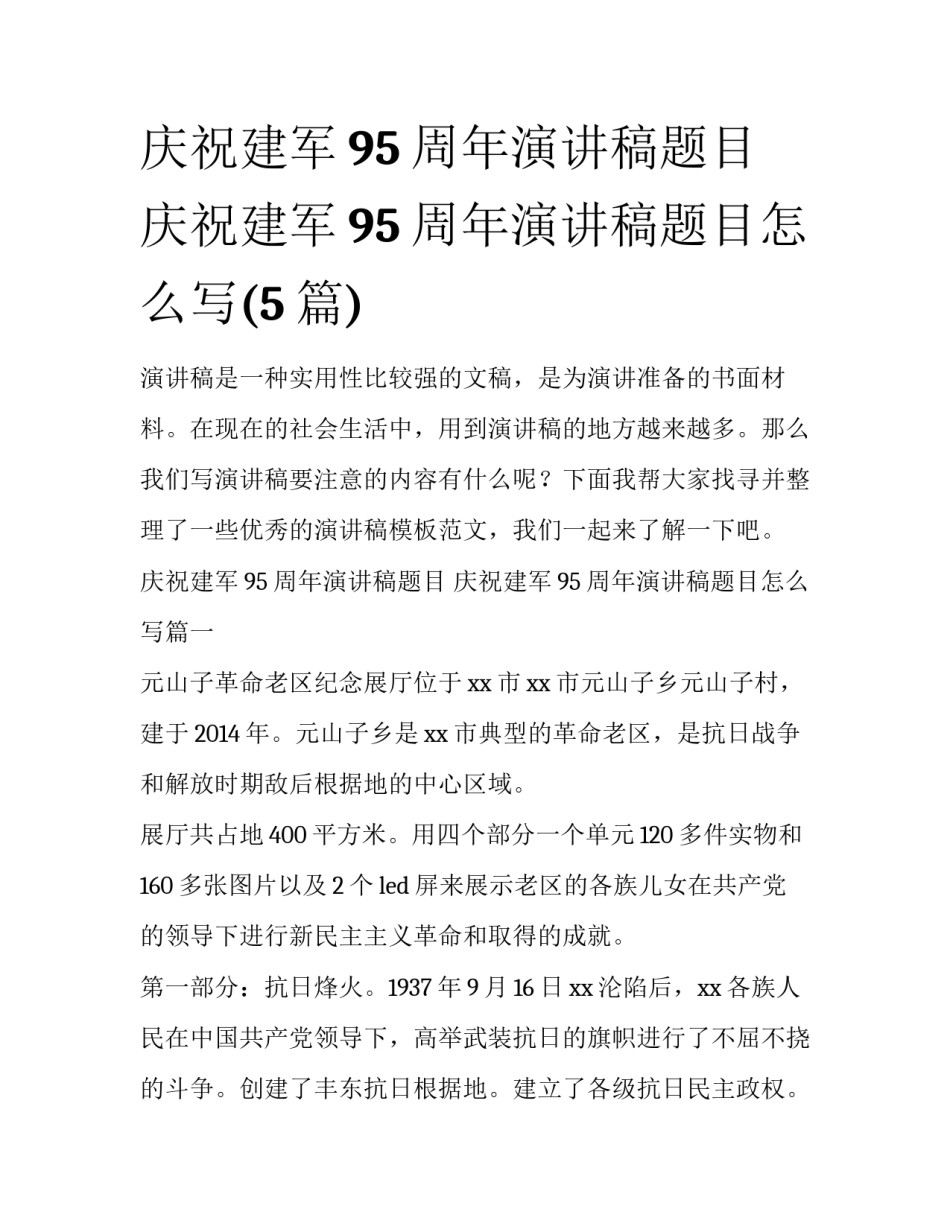 庆祝建军95周年演讲稿题目 庆祝建军95周年演讲稿题目怎么写(5篇)_第1页