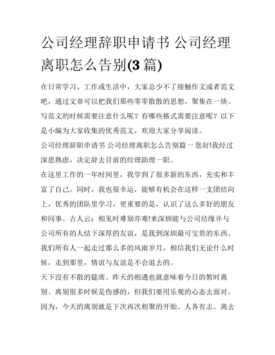 公司经理辞职申请书 公司经理离职怎么告别(3篇)_第1页