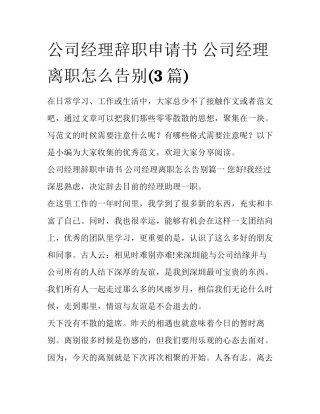 公司经理辞职申请书 公司经理离职怎么告别(3篇)