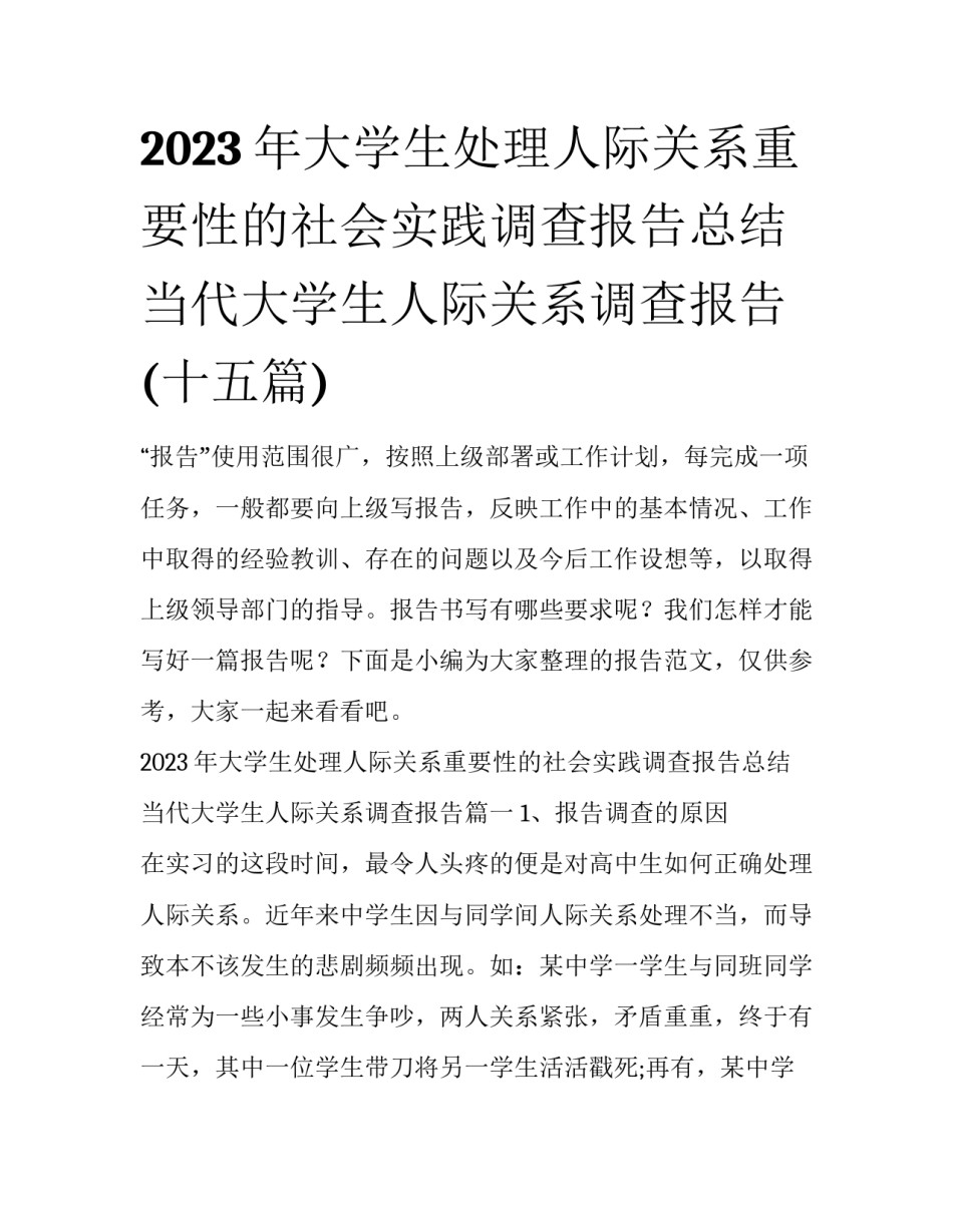 2023年大学生处理人际关系重要性的社会实践调查报告总结 当代大学生人际关系调查报告(十五篇)_第1页