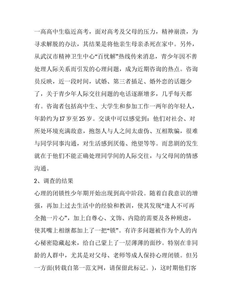 2023年大学生处理人际关系重要性的社会实践调查报告总结 当代大学生人际关系调查报告(十五篇)_第2页