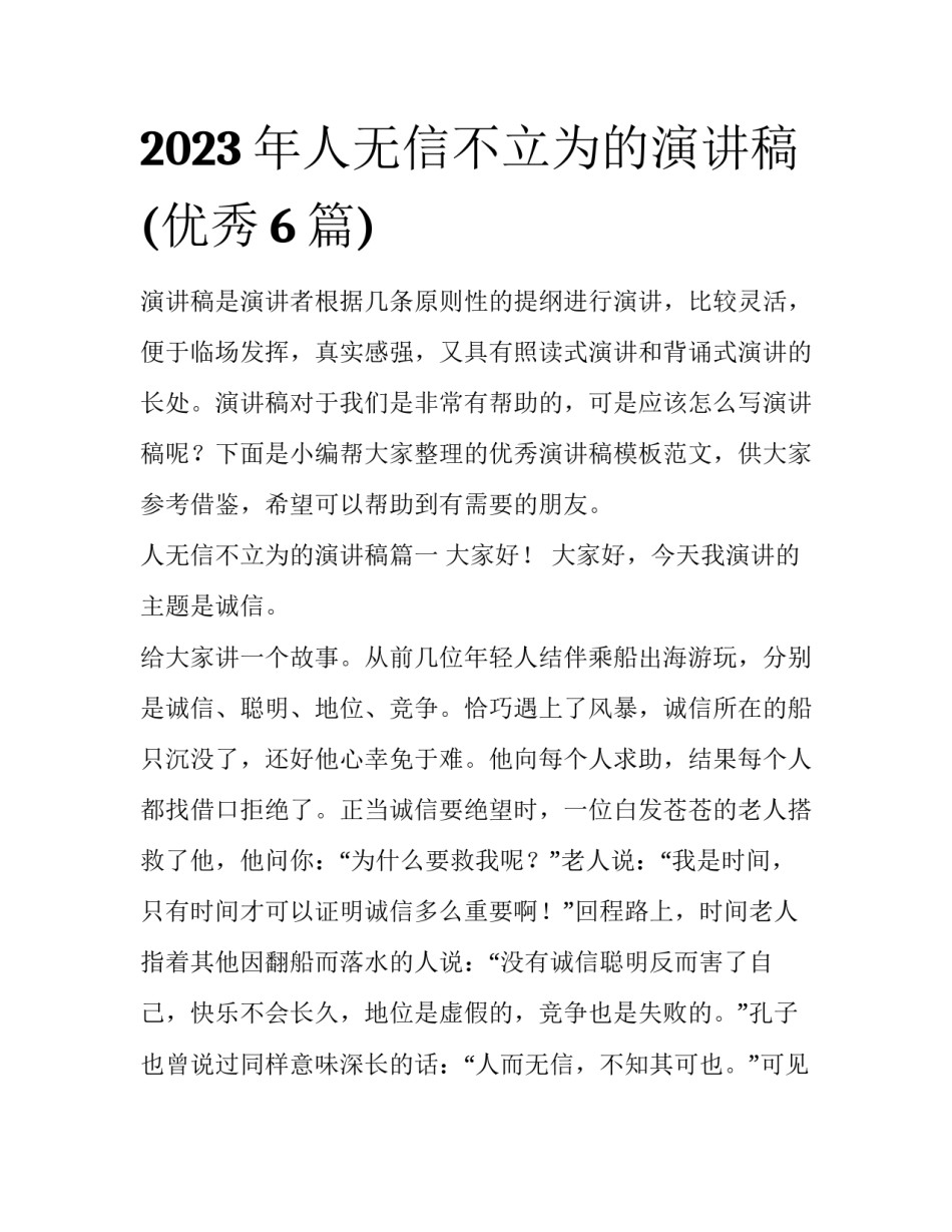 2023年人无信不立为的演讲稿(优秀6篇)_第1页