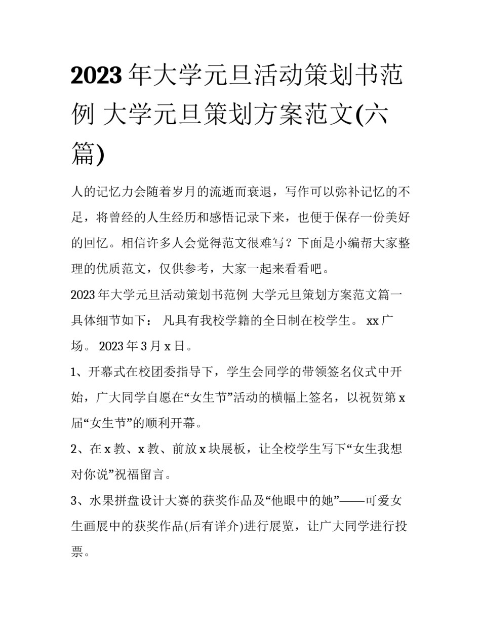 2023年大学元旦活动策划书范例 大学元旦策划方案范文(六篇)_第1页