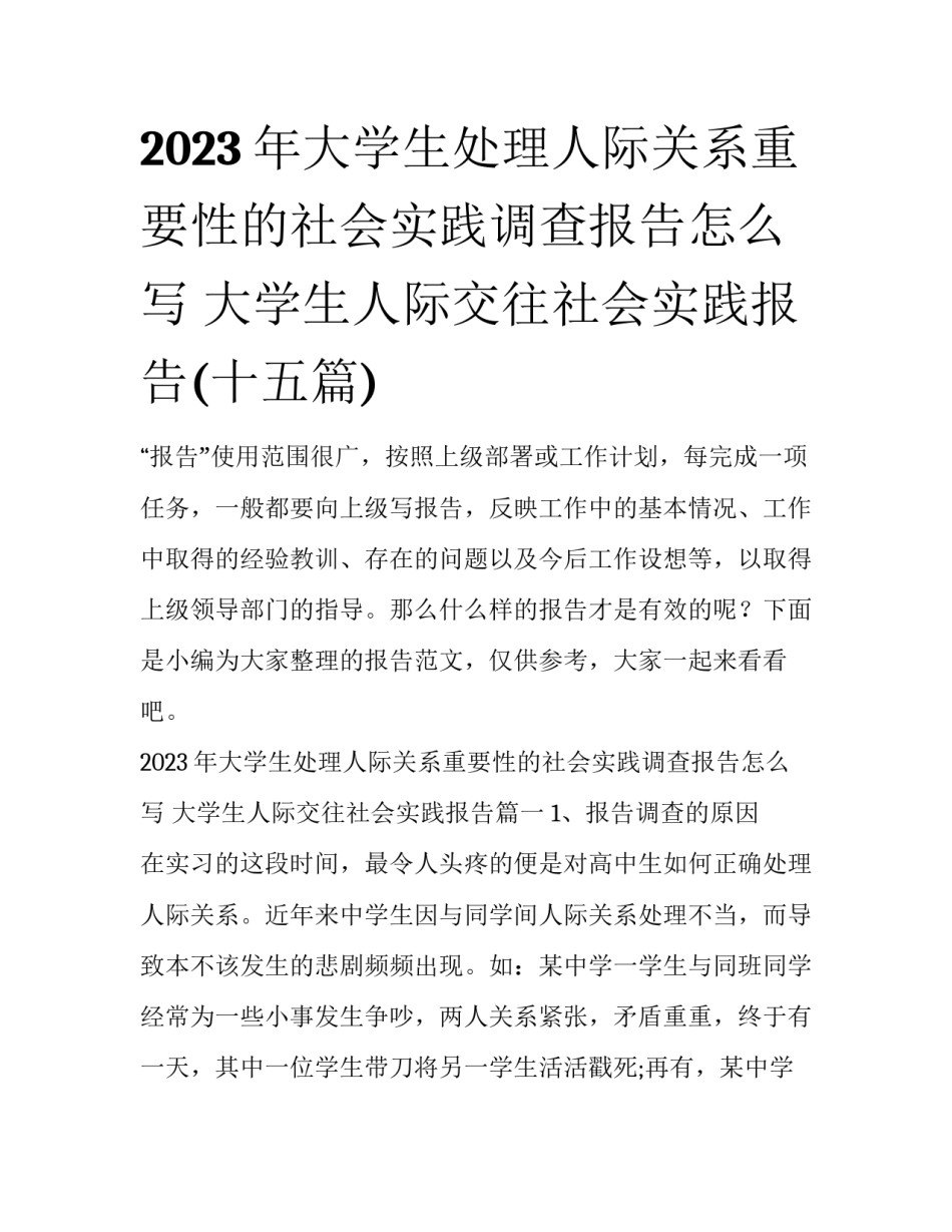 2023年大学生处理人际关系重要性的社会实践调查报告怎么写 大学生人际交往社会实践报告(十五篇)_第1页