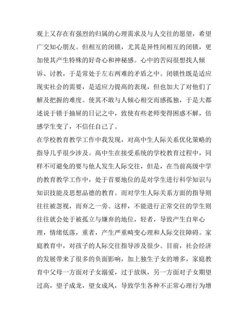 2023年大学生处理人际关系重要性的社会实践调查报告怎么写 大学生人际交往社会实践报告(十五篇)_第3页