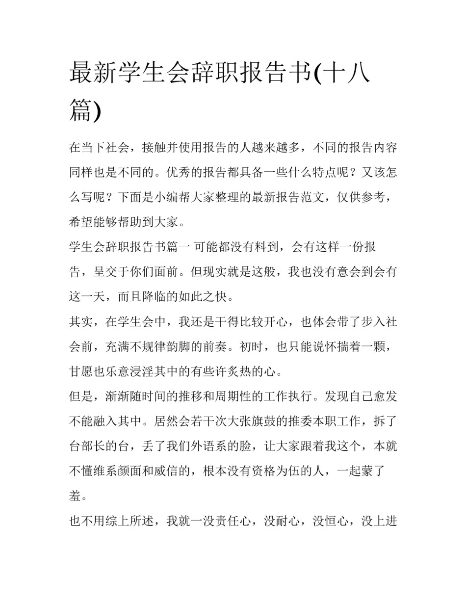 最新学生会辞职报告书(十八篇)_第1页