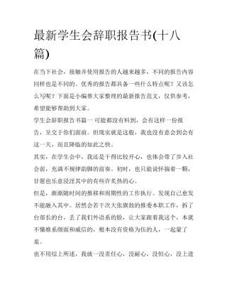 最新学生会辞职报告书(十八篇)