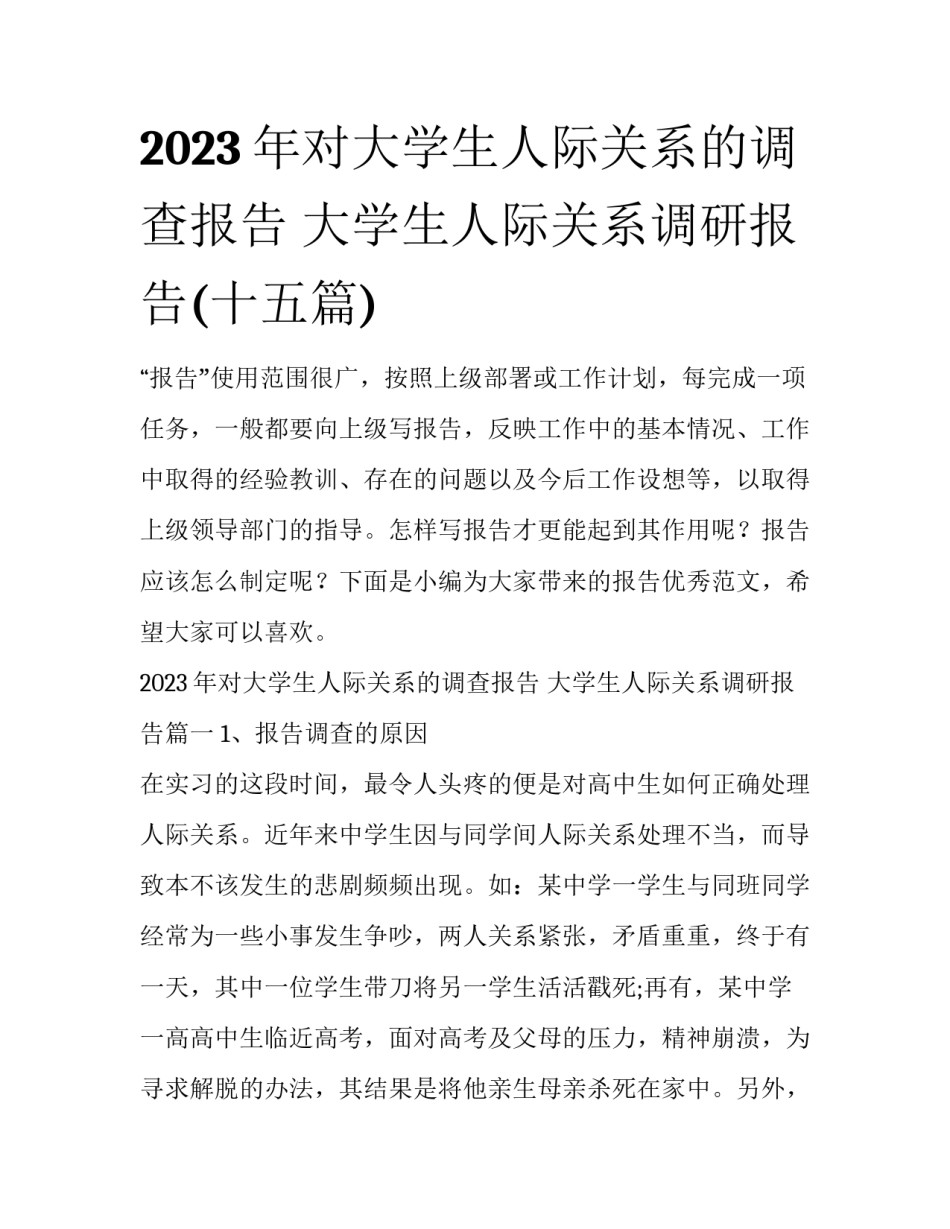 2023年对大学生人际关系的调查报告 大学生人际关系调研报告(十五篇)_第1页