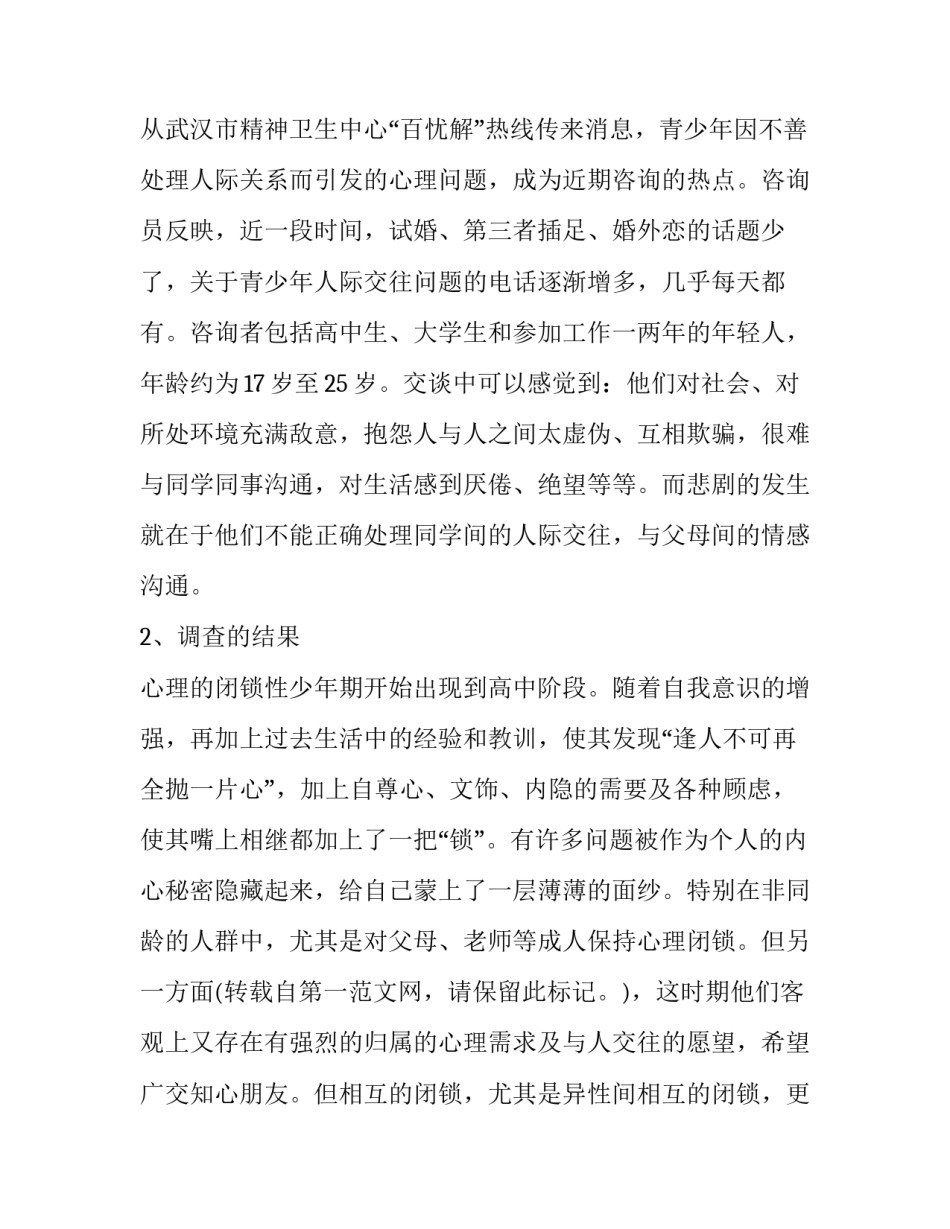 2023年对大学生人际关系的调查报告 大学生人际关系调研报告(十五篇)_第2页