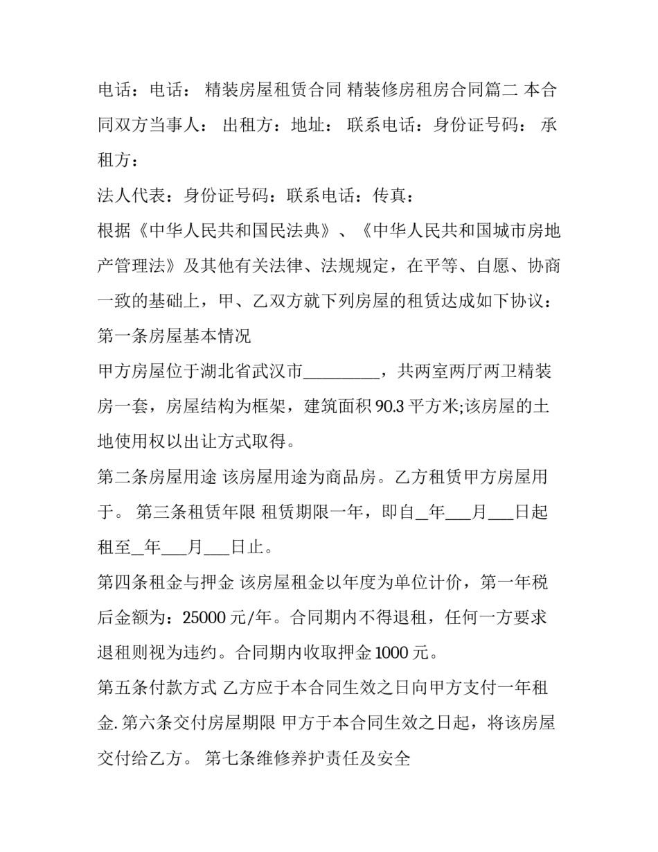 最新精装房屋租赁合同 精装修房租房合同(二十三篇)_第3页