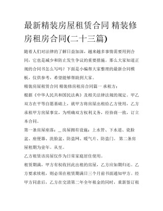 最新精装房屋租赁合同 精装修房租房合同(二十三篇)