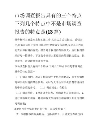 市场调查报告具有的三个特点 下列几个特点中不是市场调查报告的特点是(13篇)