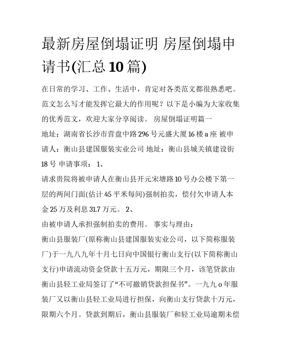 最新房屋倒塌证明 房屋倒塌申请书(汇总10篇)_第1页