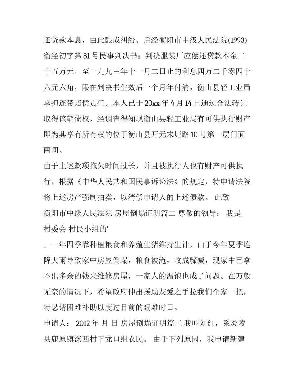 最新房屋倒塌证明 房屋倒塌申请书(汇总10篇)_第2页