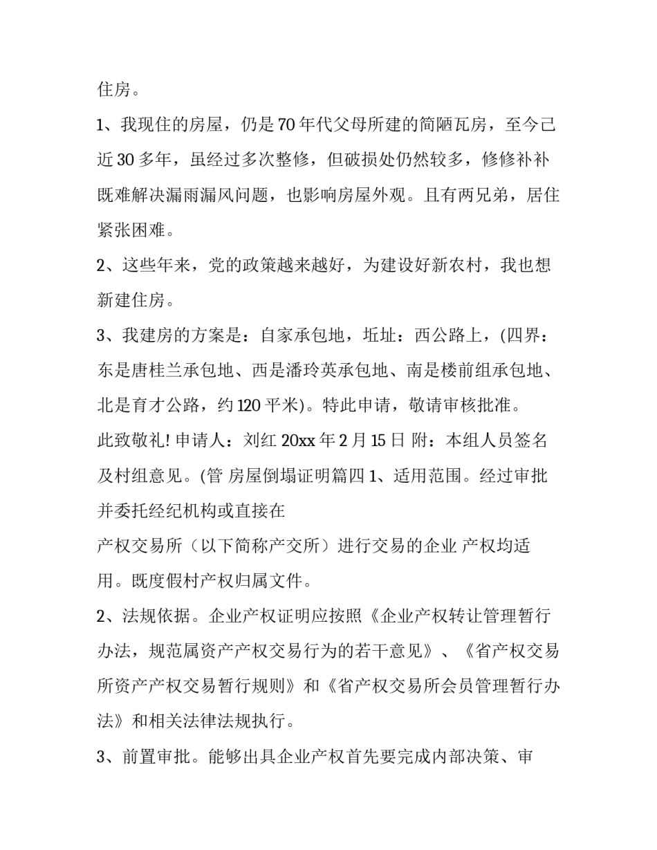 最新房屋倒塌证明 房屋倒塌申请书(汇总10篇)_第3页