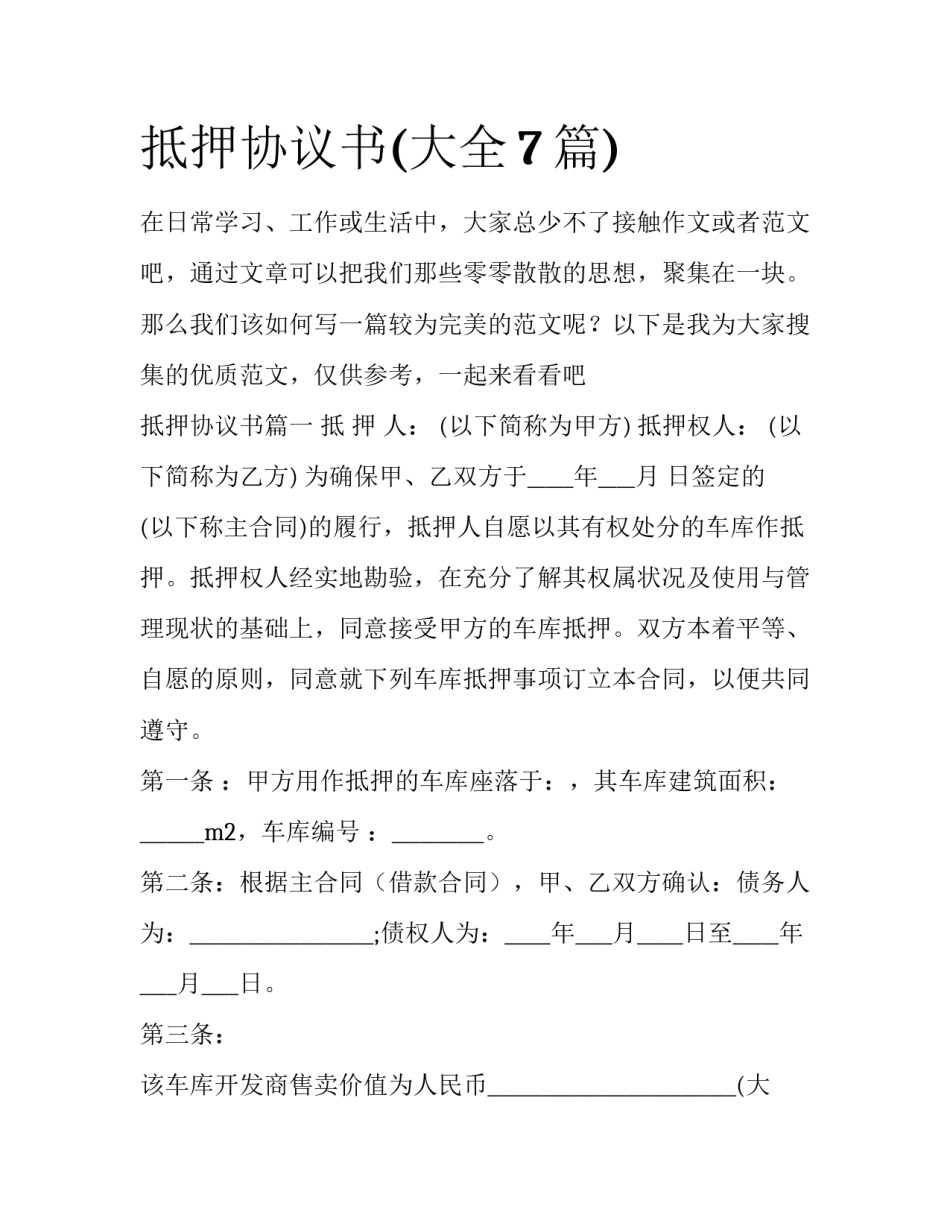 抵押协议书(大全7篇)_第1页