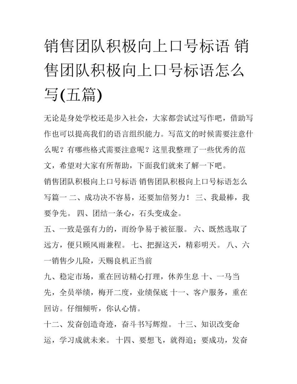 销售团队积极向上口号标语 销售团队积极向上口号标语怎么写(五篇)_第1页