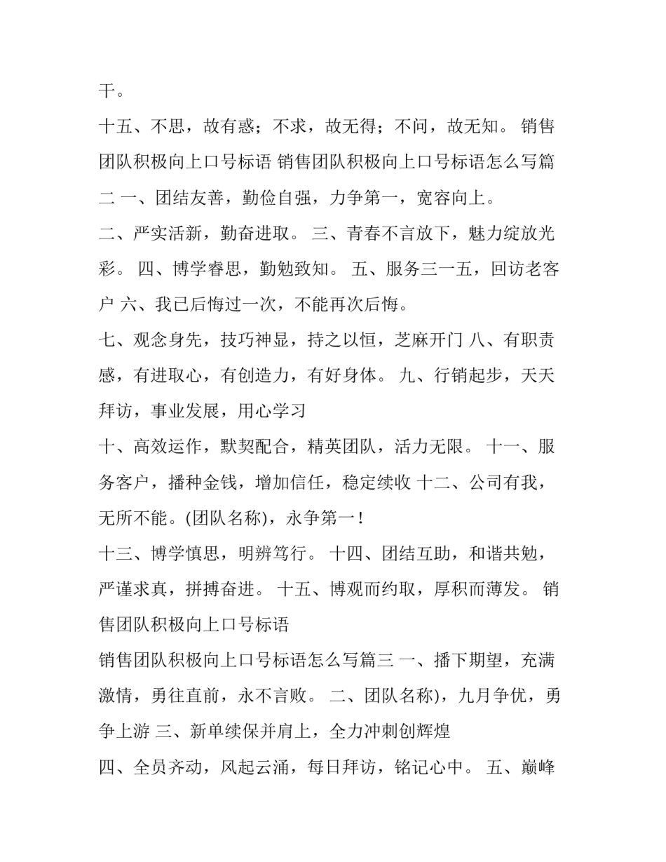 销售团队积极向上口号标语 销售团队积极向上口号标语怎么写(五篇)_第2页