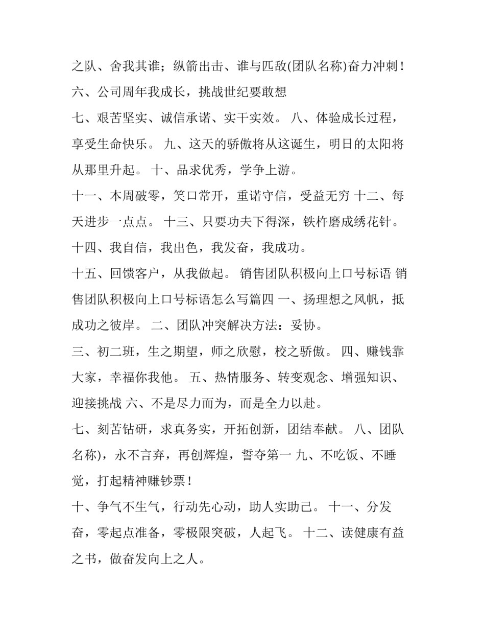 销售团队积极向上口号标语 销售团队积极向上口号标语怎么写(五篇)_第3页