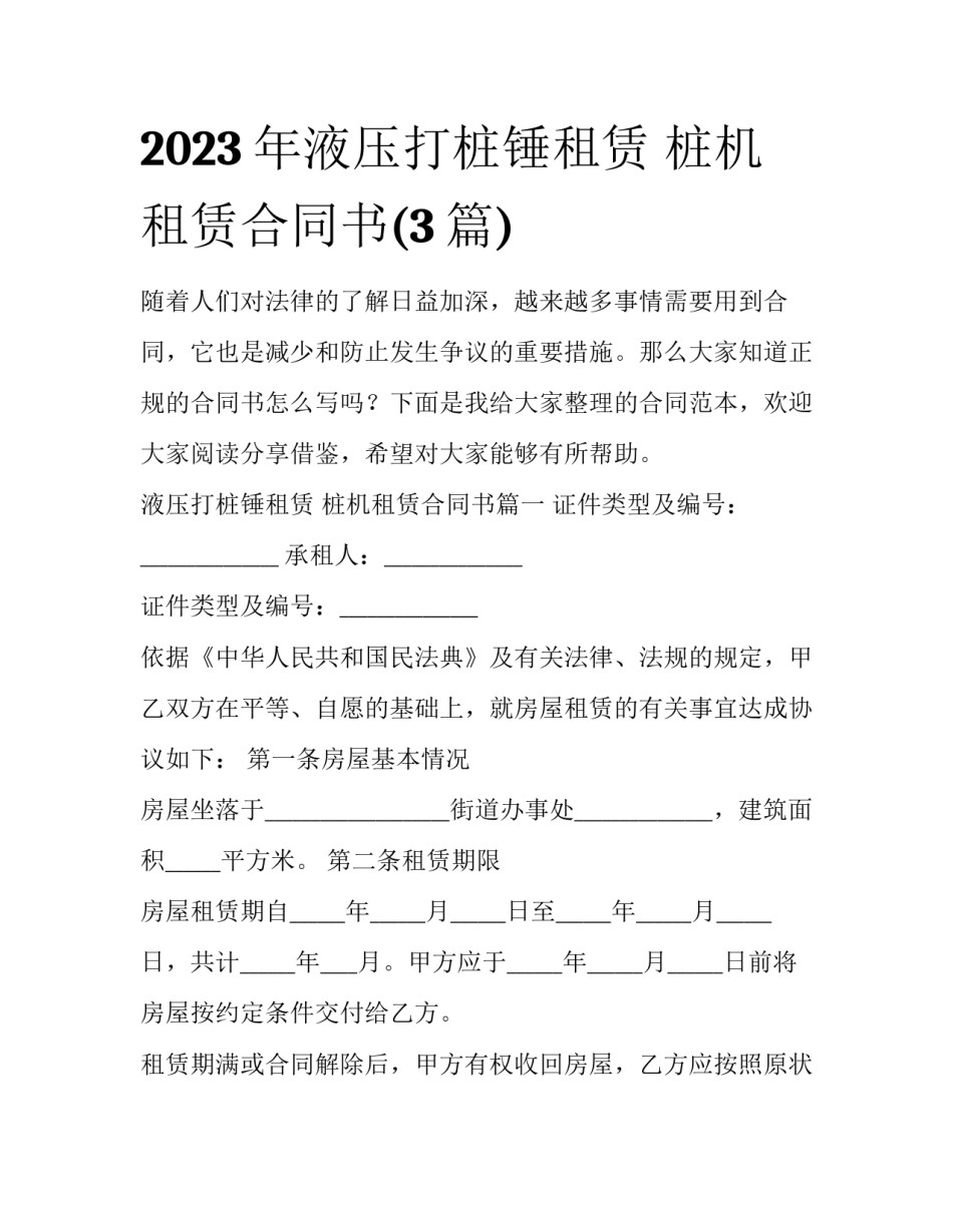 2023年液压打桩锤租赁 桩机租赁合同书(3篇)_第1页