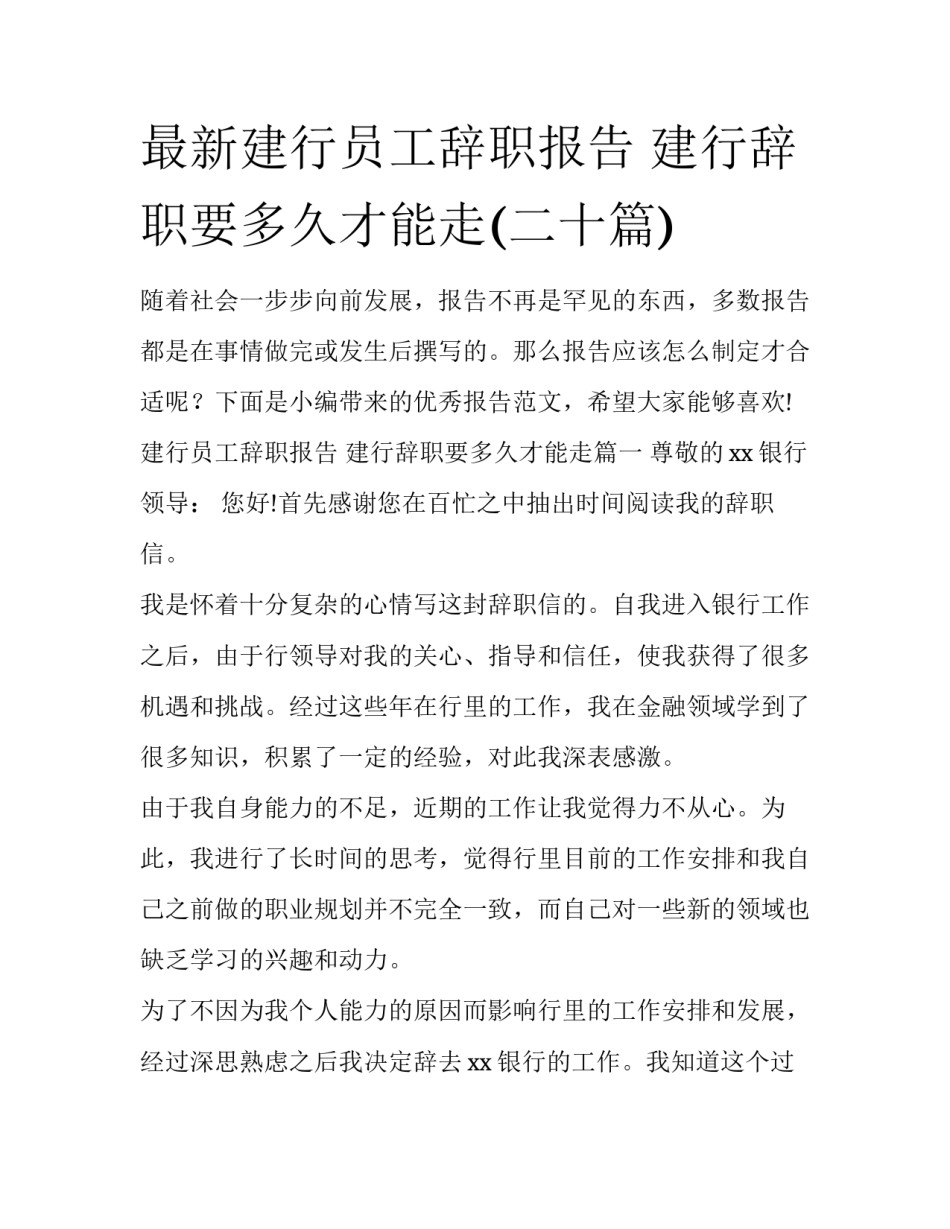 最新建行员工辞职报告 建行辞职要多久才能走(二十篇)_第1页