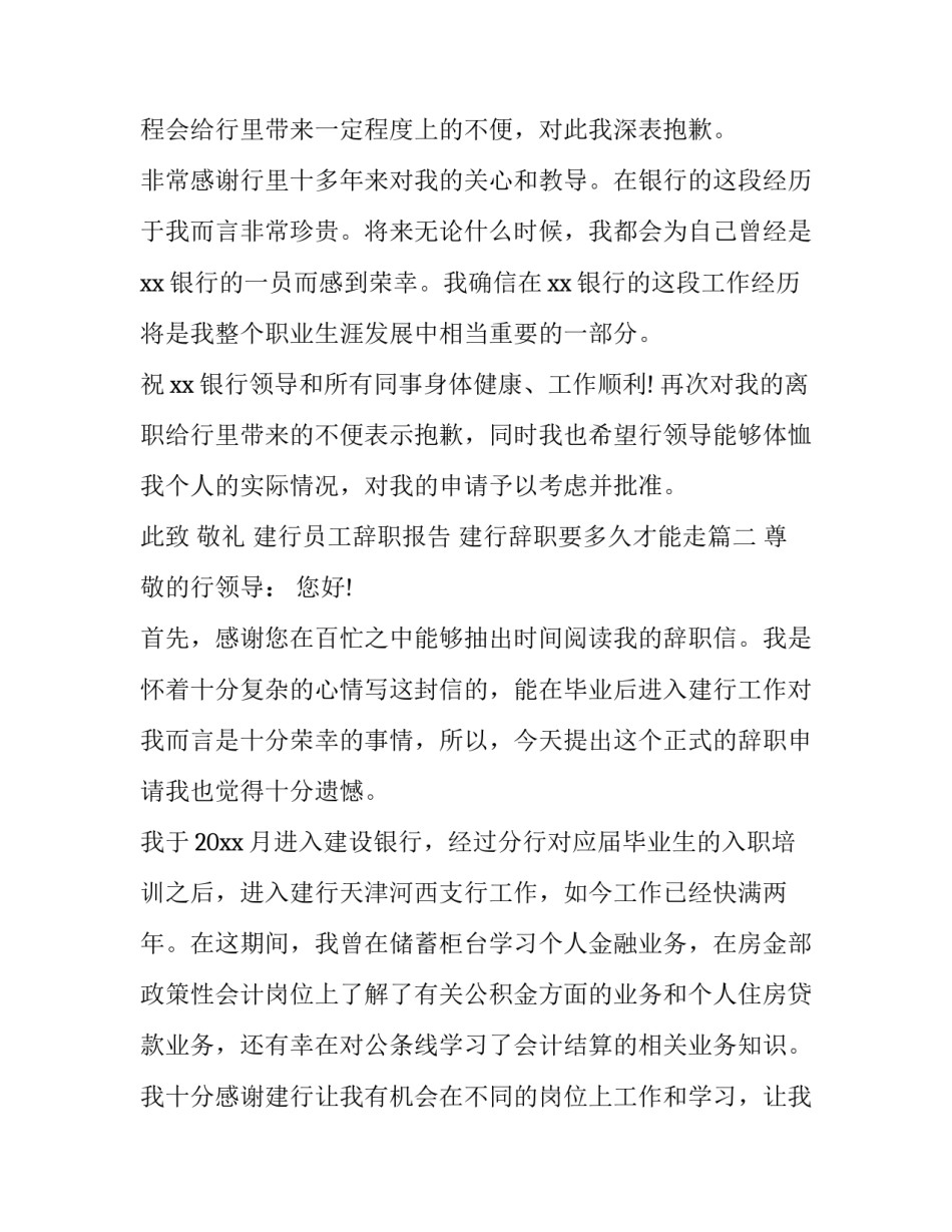 最新建行员工辞职报告 建行辞职要多久才能走(二十篇)_第2页